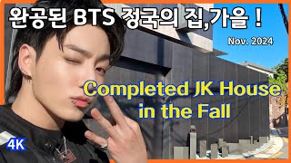 BTS 정국의 완공된 집, 가을 속의 JK 이태원 새집 / The completed JK's House in Fall / Seoul, KOREA / Nov. 2024 / 4K