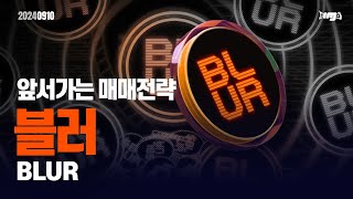 블러(BLUR) - 오늘의 알트, 앞서 가는 매매전략 #블러 #BLUR #이더리움 #이더리움ETF #XRP #암호화폐 #비트코인