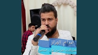 معزوفات اعراس عيال الشاهين