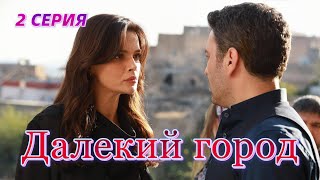 Далекий город 2 серия на русском языке. Новый турецкий сериал Анонс