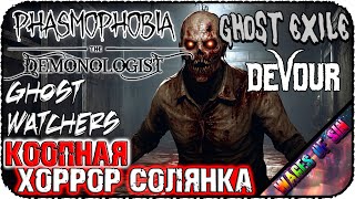 Солянка кооп хорроров 👻 PHASMOPHOBIA | DEMONOLOGIST | GHOST WATCHERS | GHOST EXILE 👻 СТРИМ #4