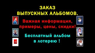 Заказ выпускных альбомов.  Важная информация, примеры, цены, скидки. Псковфото.