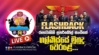 ගල්කිස්සේ මුහුදු වෙරළේ | Baila Song | රූපවාහිනී Super Ball සංගීතේ | FLASHBACK OFFICIAL