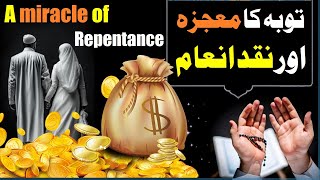 A miracle of repentance and a cash reward | Tauba Ki Fazilat | اللہ کس طرح بندے کو نوازتا ہے