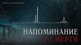 Напоминание о смерти | Султан абу Амин