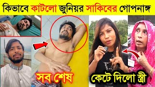 জুনিয়র সাকিবের গো'প'নাঙ্গ কেটে দিলো তার স্ত্রীর শিখা খান | মুখ খুললো সাকিব | Junior Shakib Virel |