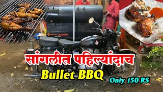 सांगली 100 फुटी रोड ला चालू आहे Bullet Barbeque ||150Rs मध्ये मिळतायत  10Piece||Chicken Barbeque ||