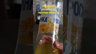 Липецкая росинка со вкусом ананаса! #shorts #рекомендации #song #ананас #квинка #pineapple #drawing