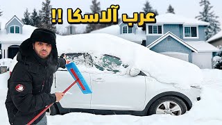 انتقلت للعيش في الاسكا مع عائلة عربية ! - الاسكا