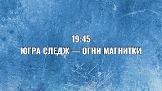 Югра Следж - Огни Магнитки