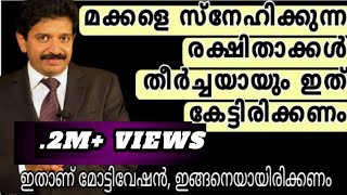 നിങ്ങളുടെ വീട്ടിൽ കുട്ടികൾ ഉണ്ടെങ്കിൽ ഇത് കേൾക്കണം|Muthukad inspirational speech