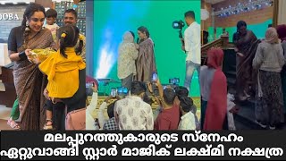 മലപ്പുറത്തുകാരുടെ സ്നേഹം ഏറ്റുവാങ്ങി സ്റ്റാർ മാജിക് ലക്ഷ്മി | Star Magic Latest Episode | Star Magic