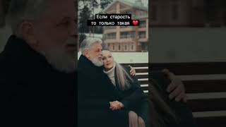 ЕСЛИ СТАРОСТЬ ТО ,ТОЛЬКО ТАКАЯ #story #shorts #lovestatus