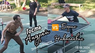 ч. 2/гость из Электростали Андрей🆚 Борис Николаевич/старейший игрок ЧПНТ/18.08.2024