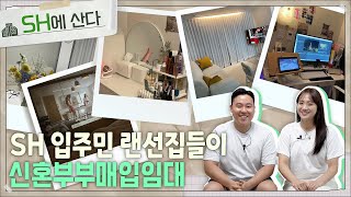 [SH에 산다] SH 입주민 랜선집들이 - 신혼부부 매입임대