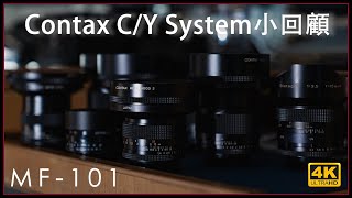 [MF-101] | #Contax C/Y System 小回顧 Lens Review 4K手動鏡評測 | #廣東話 #中文字幕 [Vlog#09]