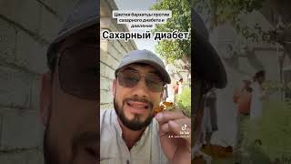 Сахарный диабет давоси... #trending #live #youtubeshorts #love #тафаккур #youtubevideos #explore