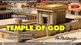 ദൈവത്തിൻറെ ആലയം | temple of god | Pr. Podikunju | Short message.