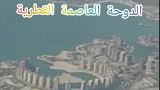 العاصمة القطرية الدوحة- نظرة من الافق