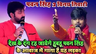 #video | पवन सिंह के आवाज में विनय तिवारी का जबरदस्त प्रोग्राम | #Pawan Singh 2 हुबहुब अवाज में