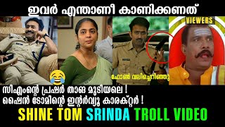 ഇന്റർവ്യൂയിൽ നിന്ന് നേരെ വന്ന്  അഭിനയിച്ചു!!! 😂😂😂| Shine Tom Chacko | Srinda | Troll Video