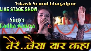 Yara Tari Yare Ko[🎤Singer-Radha Moriya] Stage Show Vikash Sound (Bhagalpur) 📲9065124162