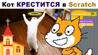 Как заанимировать на КРЕЩЕНИЕ кота в Scratch