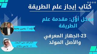 23 الجهاز المعرفي والأصل المولد   كتاب إيجاز علم الطريقة يحيى محمد جاسم سلطان