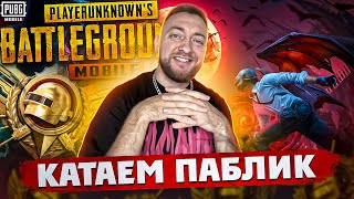 ВЫПОЛНЯЕМ МИССИИ СЕЗОНА, КАТАЕМ ПАБЛИК! СТРИМ - PUBG MOBILE