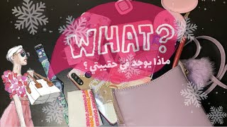 ماذا يوجد في حقيبتي؟ | ?What's in my bag