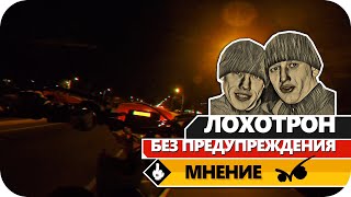 Лохотрон без предупреждения