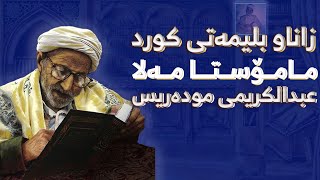 ژیان نامەی مامۆستا مەلا عبدولکریمی مدریس