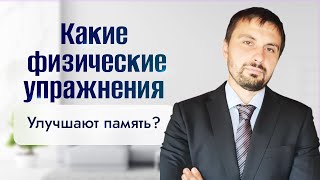 Какой спорт улучшает память?