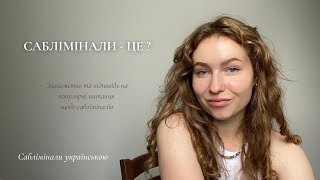 Що таке саблімінали ? Питання + відповідь | Саблімінали українською