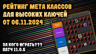 КЕМ ИГРАТЬ? ТОП КЛАССОВ 11.0.5 на 06.11.2024 МЕТА ПЕРВОГО СЕЗОНА ДЛЯ ВЫСОКИХ КЛЮЧЕЙ WAR WITHIN WOW