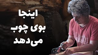 اینجا بوی چوب می‌دهد