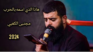 سمع الله لمن نادئ علي/ #مجتبى_الكعبي  2024 قصيده كامله  #اشتراك #تفعيل_الجرس