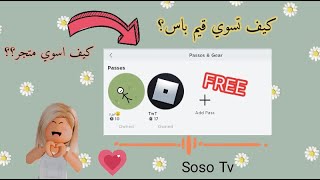 كيف تسوي متجر او قيم باس في روبلوكس 😊🔥💗 // مضمونه وبدون روبوكس 💖 /Roblox ⭐