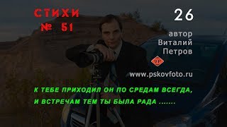 К тебе приходил он по средам всегда ...