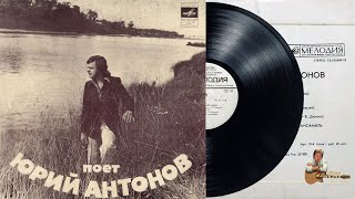 Юрий Антонов - Нет, не я