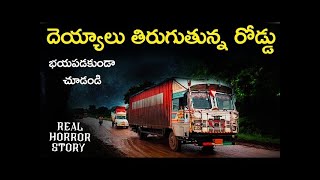 దెయ్యాలు తిరిగే రోడ్ | రియల్ హారర్ కథలు తెలుగులో | భయంకరమైన తెలుగు దెయ్యాల కథలు