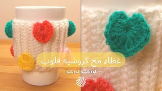 غطاء مج كروشيه بقلوب ألوان - Crochet Hearts Mug Cozy