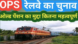 OLD PENSION का मुद्दा कितना महत्वपूर्ण INDIAN RAILWAYS  चुनाव में! OPS NEWS/NPS/UPS/PM NARENDRA MODI