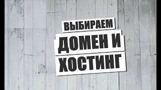 ✅ Выбираем Домен и Хостинг 🔥 ру центр домены