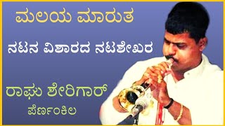 Natana Visharada Natashekara| ನಟನ ವಿಶಾರದ ನಟಶೇಖರ| Malaya Marutha | Raghu Sherigar Pernankila| Yesudas