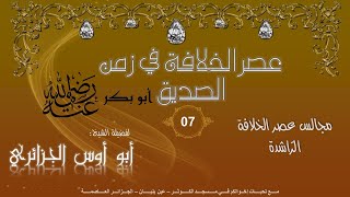 سيرة أبو بكر الصديق -7- جمع القرآن . معركة اليرموك - أبو أوس الجزائري