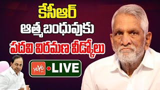 LIVE : BRS Leaders Felicitates & Farewell to Prof Srinivas Reddy | Harish Rao | KCR | YOYO TV