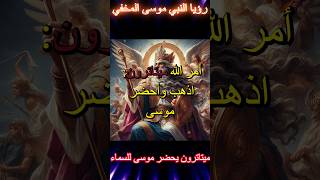 رؤيا انبي موسى المخفي #اكسبلور #tiktok #trending