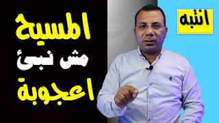 انتبه من فضلك المسيح مش نبي لكنه اعجوبة