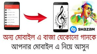 অন্য মোবাইল এ বাজা যেকোনো গানকে আপনার মোবাইল এ নিয়ে আসুন|shazam apps bangla tutorial